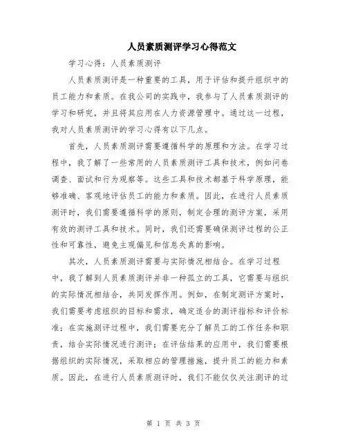 人员素质测评学习心得范文