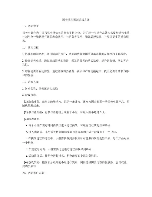 国美活动策划游戏方案