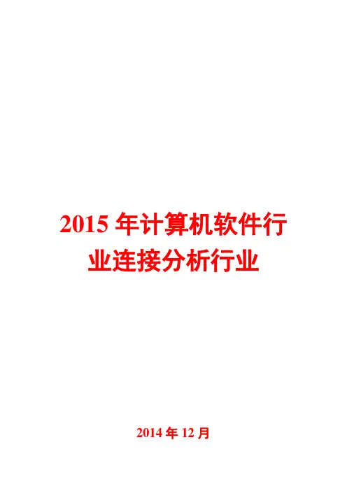 2015年计算机软件行业连接分析行业