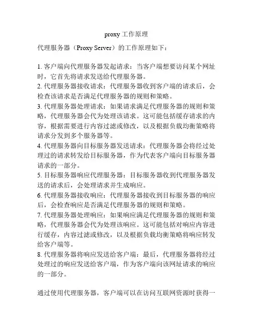 proxy 工作原理