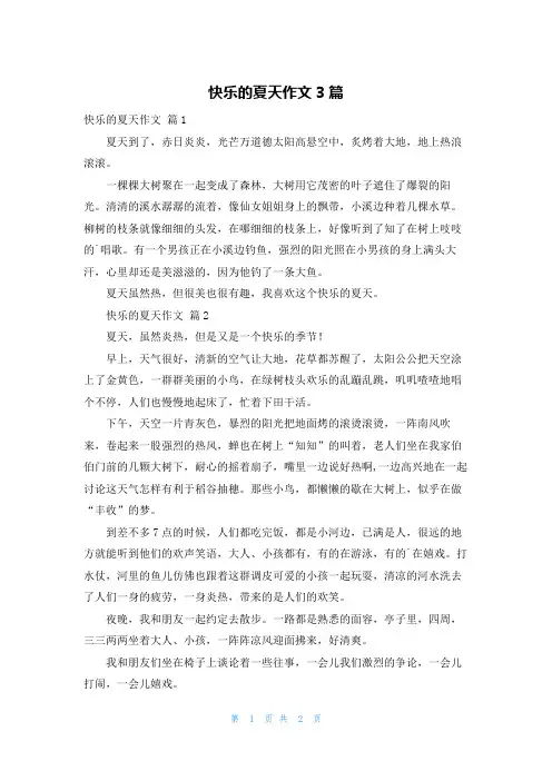 快乐的夏天作文3篇