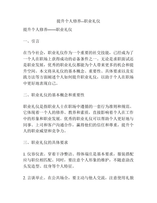 提升个人修养--职业礼仪