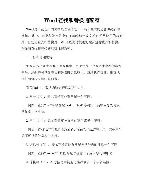 Word查找和替换通配符