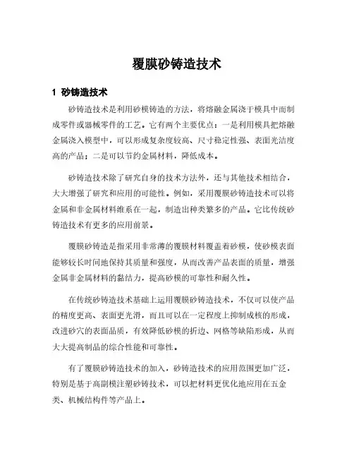 覆膜砂铸造技术