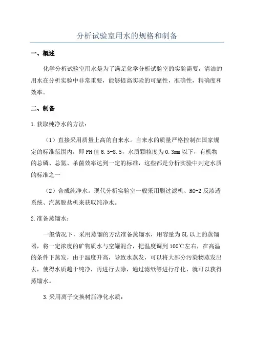 分析试验室用水的规格和制备