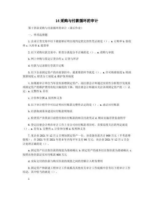 14采购与付款循环的审计