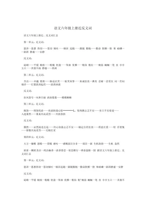 语文六年级上册近反义词.doc
