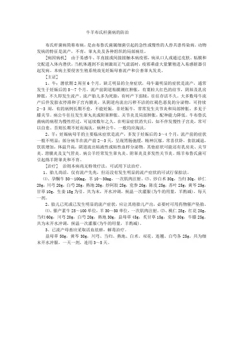 牛羊布氏杆菌病的防治