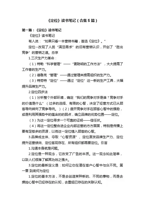 《定位》读书笔记（合集5篇）