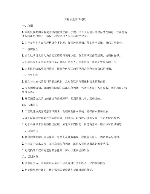 工程安全防汛制度