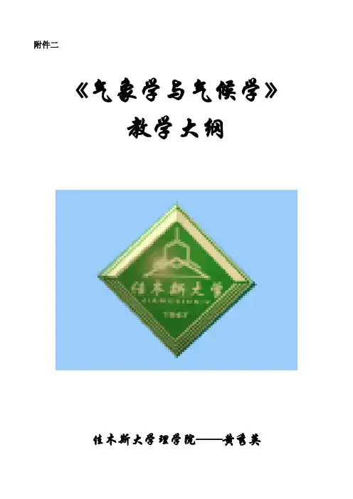 《气象学与气候学》本科课程教学大纲