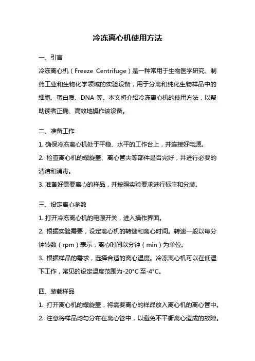 冷冻离心机使用方法