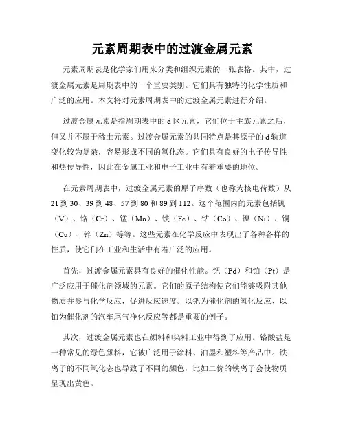 元素周期表中的过渡金属元素