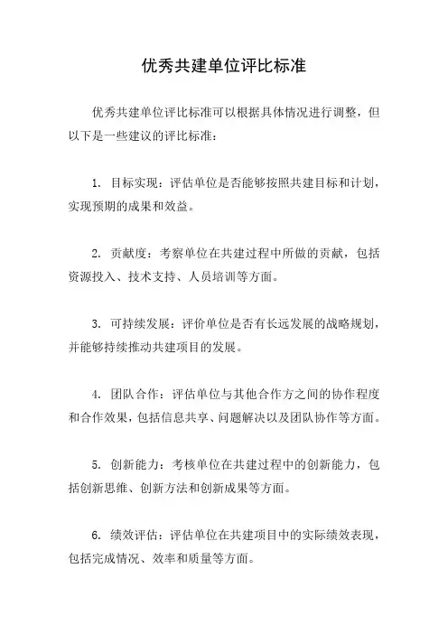 优秀共建单位评比标准