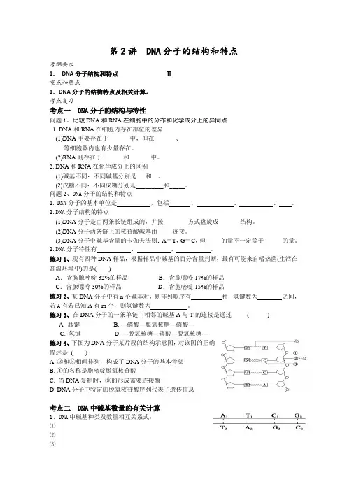 高一生物第三章《第二节DNA分子结构和特点》教案2(浙教版必修2)