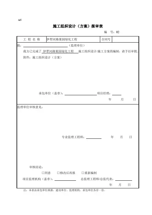 A5-施工组织设计(方案)报审表