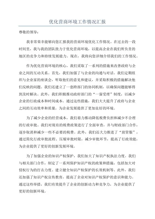 优化营商环境工作情况汇报