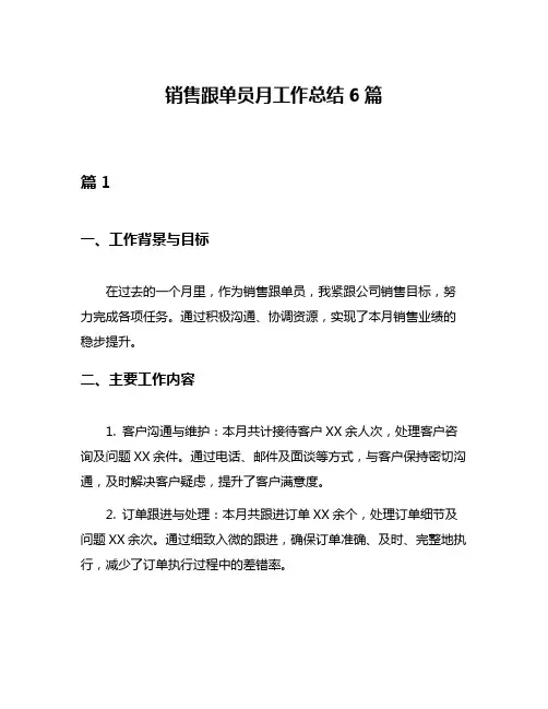 销售跟单员月工作总结6篇