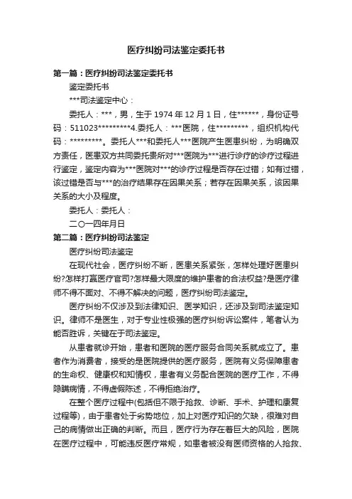 医疗纠纷司法鉴定委托书