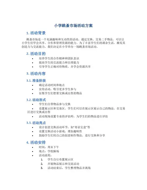 小学跳蚤市场活动方案