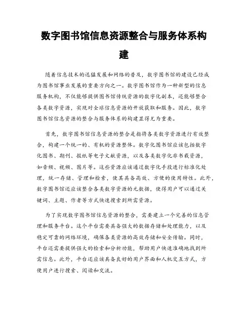 数字图书馆信息资源整合与服务体系构建