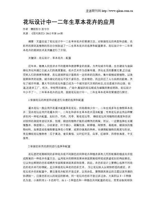 花坛设计中一二年生草本花卉的应用