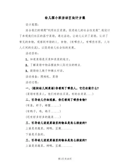 幼儿园小班活动区设计方案(五篇)