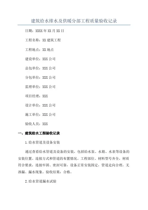 建筑给水排水及供暖分部工程质量验收记录