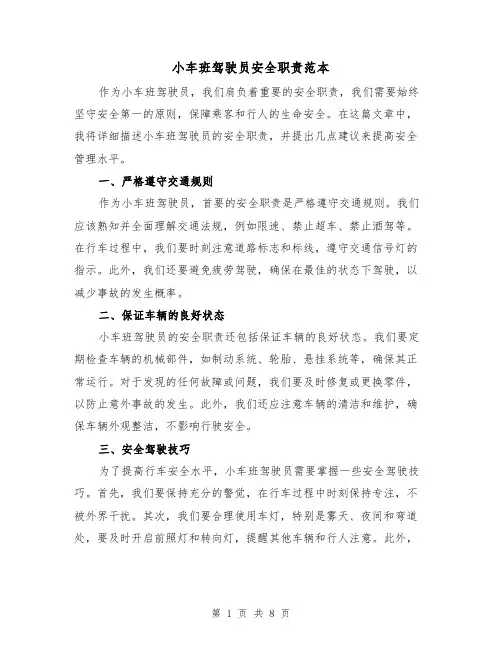 小车班驾驶员安全职责范本（3篇）