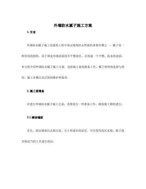 外墙防水腻子施工方案