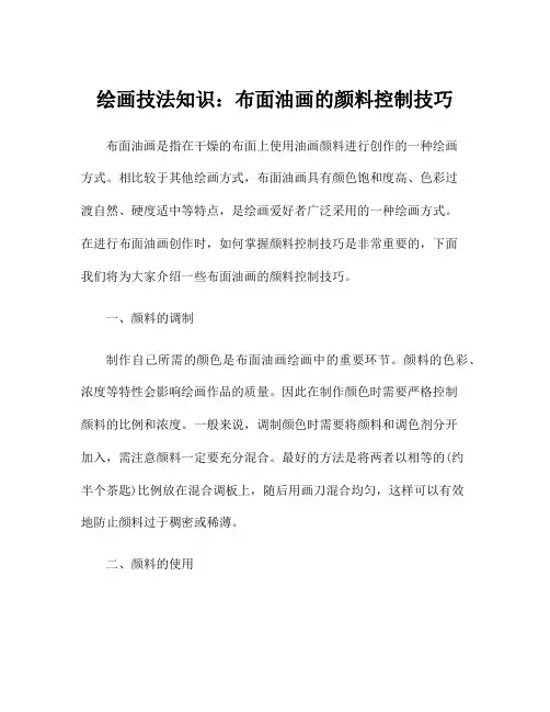 绘画技法知识：布面油画的颜料控制技巧