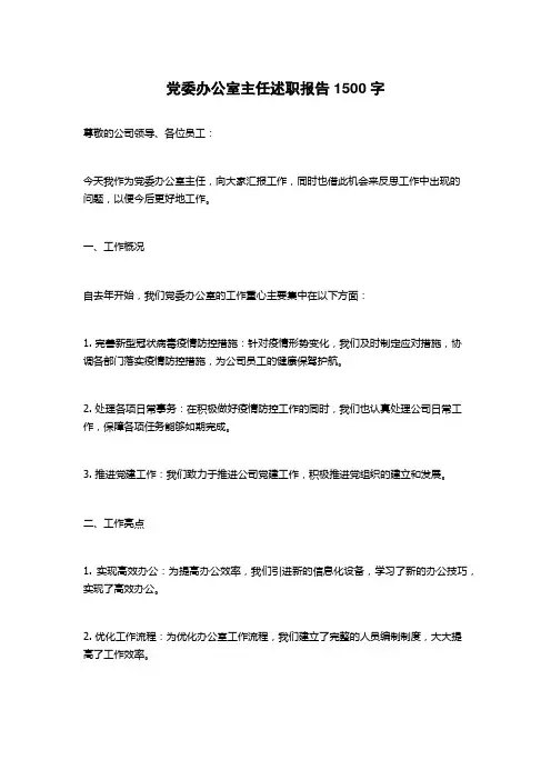 党委办公室主任述职报告