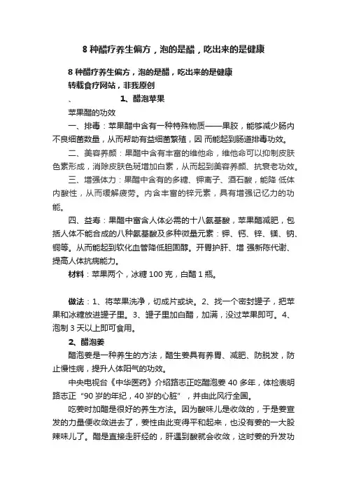 8种醋疗养生偏方，泡的是醋，吃出来的是健康
