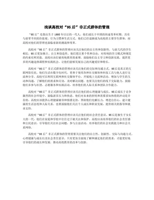 浅谈高校对“95后”非正式群体的管理