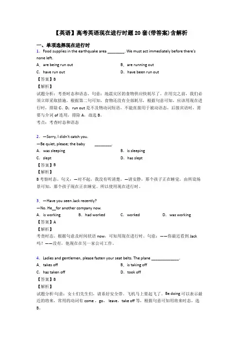 【英语】高考英语现在进行时题20套(带答案)含解析