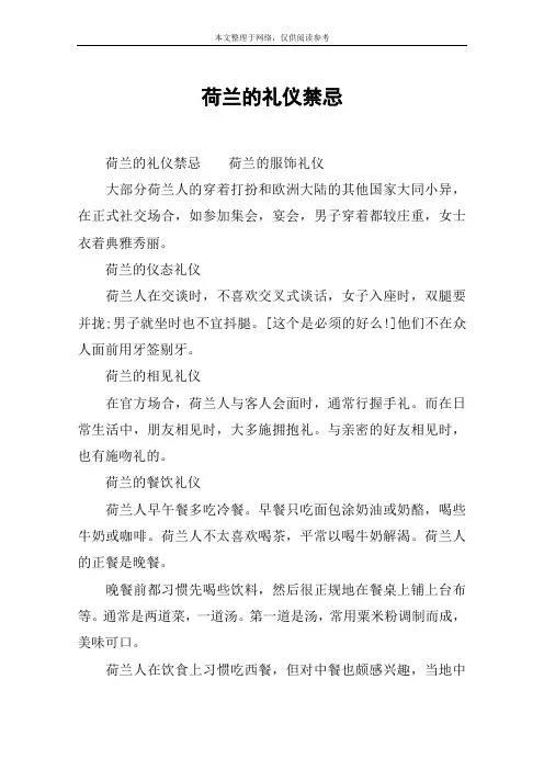 荷兰的礼仪禁忌