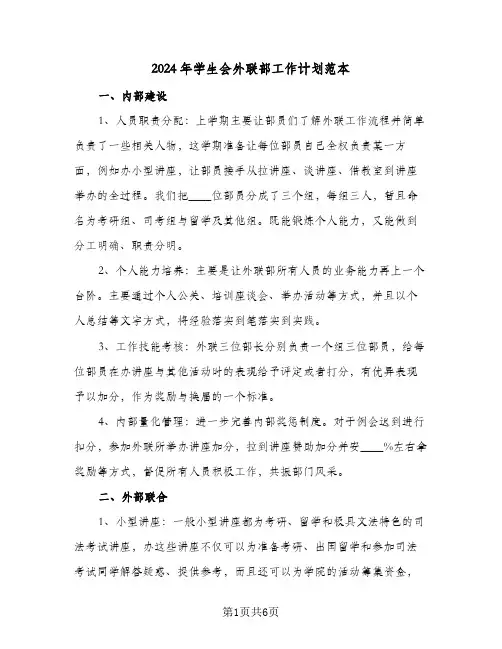 2024年学生会外联部工作计划范本（四篇）