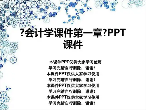 《会计学课件第一章》PPT课件