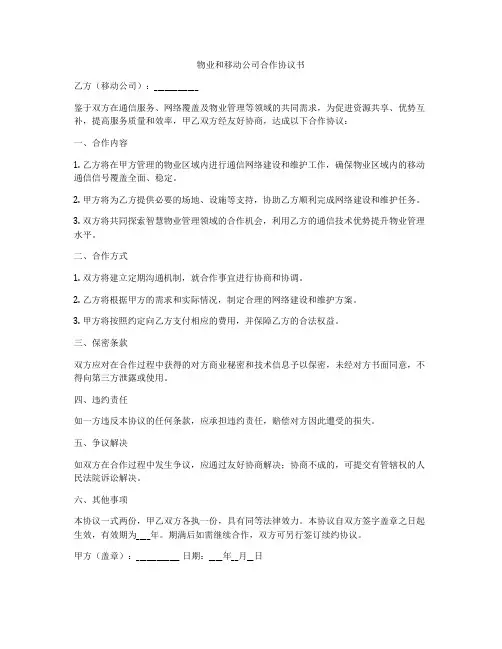 物业和移动公司合作协议书