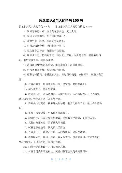 思念家乡及亲人的诗句100句