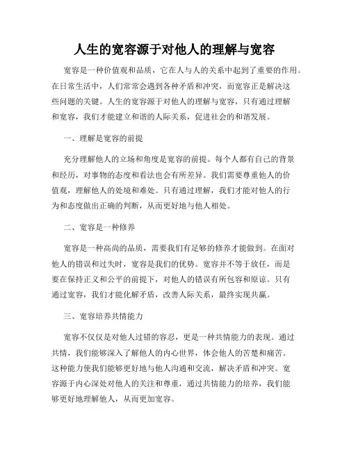 人生的宽容源于对他人的理解与宽容