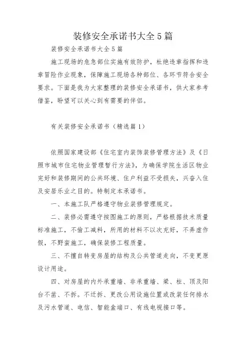 装修安全承诺书大全5篇