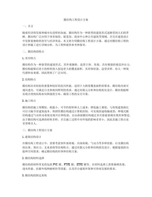 膜结构工程设计方案