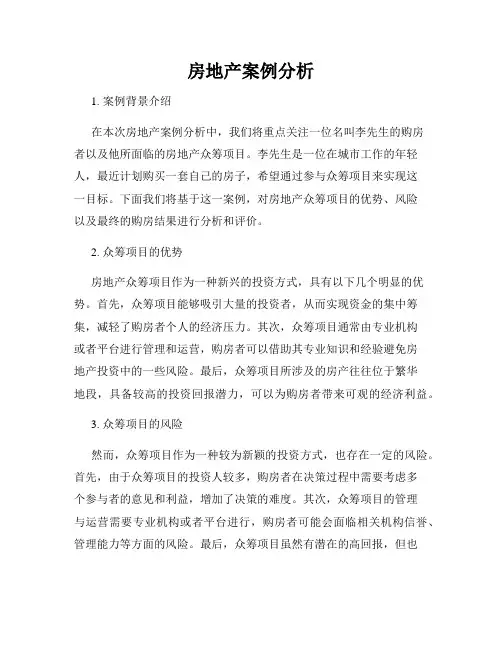 房地产案例分析