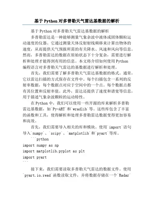 基于Python对多普勒天气雷达基数据的解析