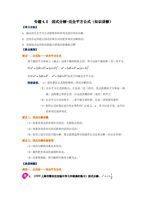 专题4.5 因式分解-完全平方公式(知识讲解)-2020-2021学年八年级数学下册基础知识专项讲练
