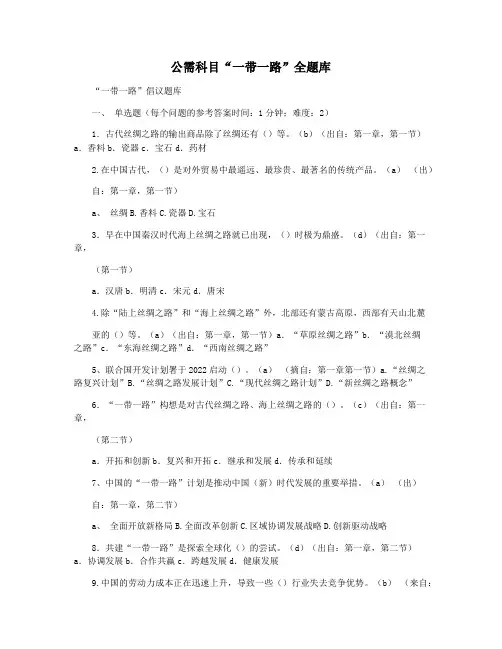 公需科目“一带一路”全题库