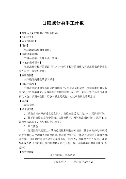 白细胞分类手工计数