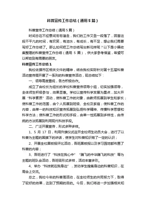 科普宣传工作总结（通用5篇）