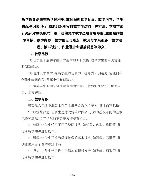 六年级下册美术教学设计-全册丨赣美版